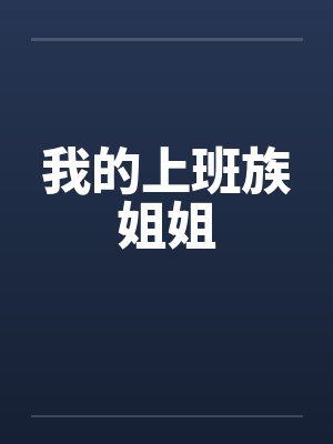 我的上班族姐姐