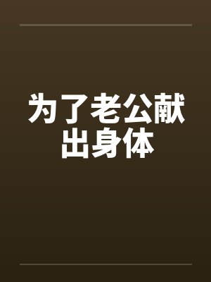 为了老公献出身体
