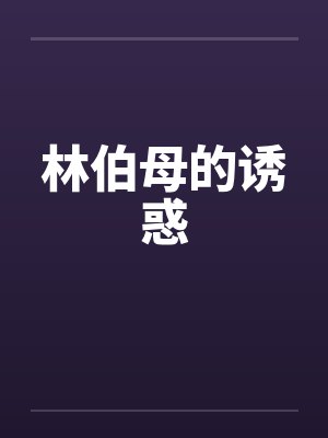林伯母的诱惑