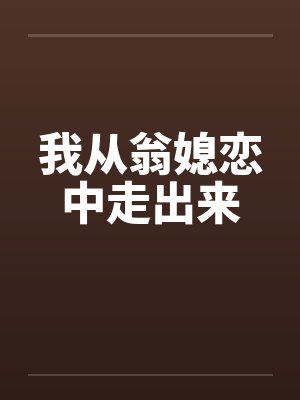 我从翁媳恋中走出来