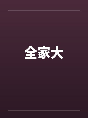 全家大
