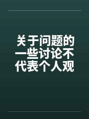 关于问题的一些讨论不代表个人观点