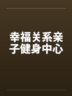 幸福关系亲子健身中心
