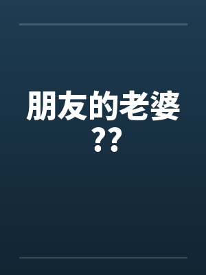 朋友的老婆 ??