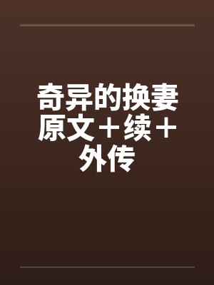 奇异的换妻原文＋续＋外传