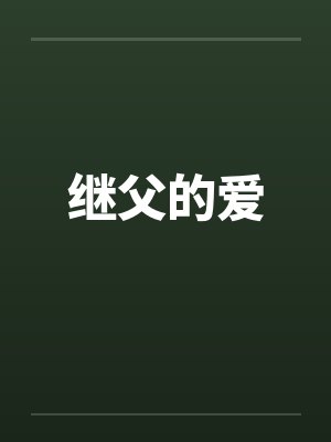 继父的爱