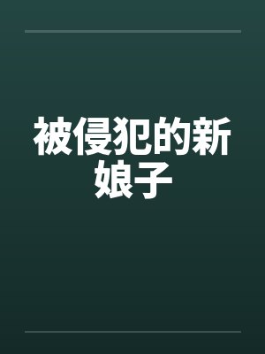 被侵犯的新娘子