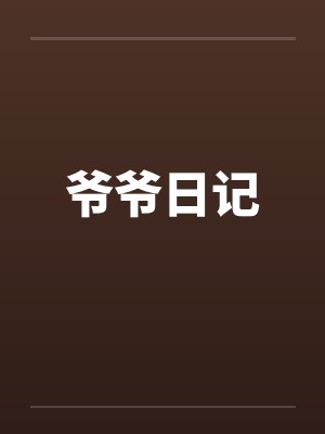 爷爷日记