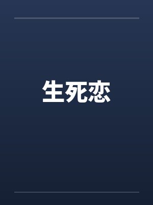 生死恋