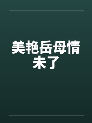 美艳岳母情未了
