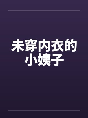 未穿内衣的小姨子