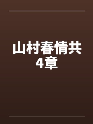 山村春情共4章