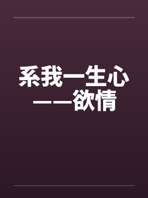 系我一生心——欲情