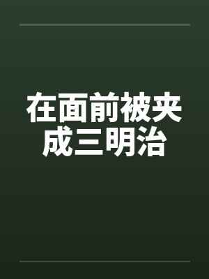 在面前被夹成三明治