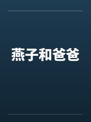 燕子和爸爸