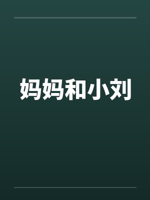 妈妈和小刘