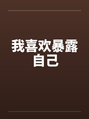 我喜欢暴露自己