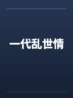 一代乱世情