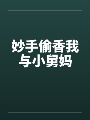 妙手偷香我与小舅妈