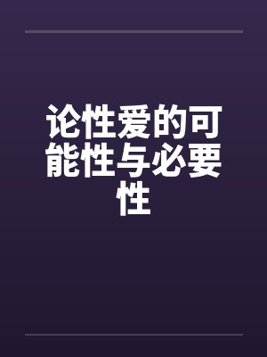 论性爱的可能性与必要性