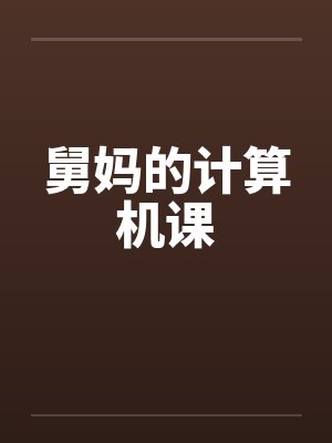 舅妈的计算机课