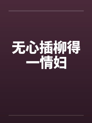 无心插柳得一情妇