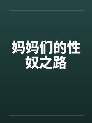 妈妈们的性奴之路