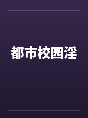 都市校园淫