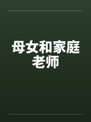 母女和家庭老师
