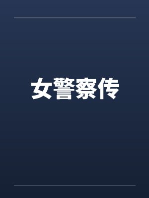 女警察传