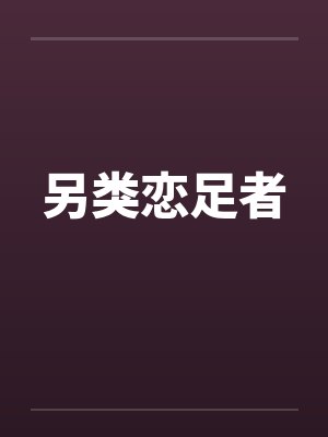 另类恋足者