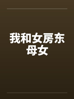 我和女房东母女