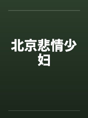 北京悲情少妇